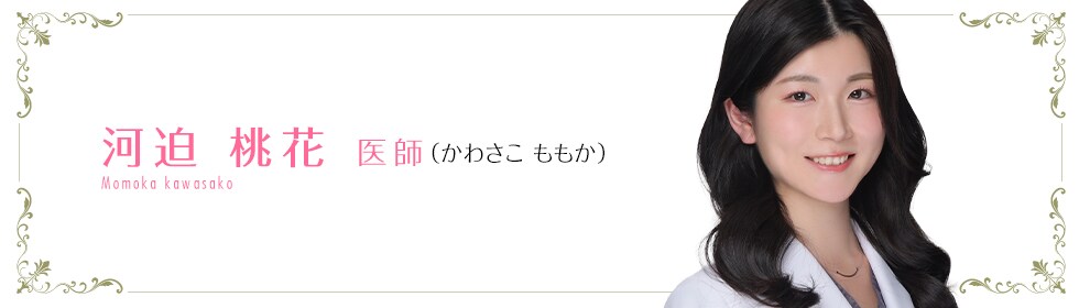 湘南美容クリニック名古屋栄院 河迫 桃花 医師 （かわさこ ももか） Momoka Kawasako