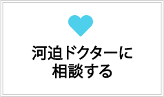 河迫ドクターに相談する