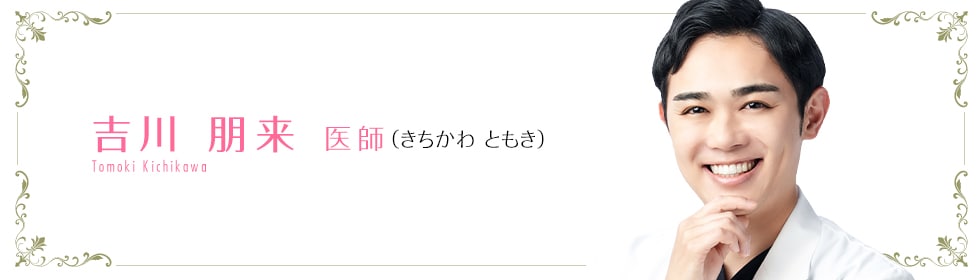 湘南美容クリニック札幌院  吉川 朋来 医師 （きちかわ　ともき） Tomoki Kichikawa