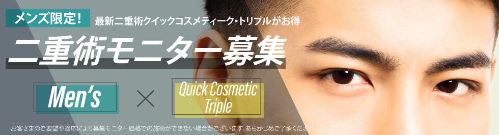 男性限定・二重整形顔出しモニター募集