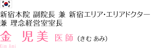 金児美 医師 （きむあみ）Kim Ahmi