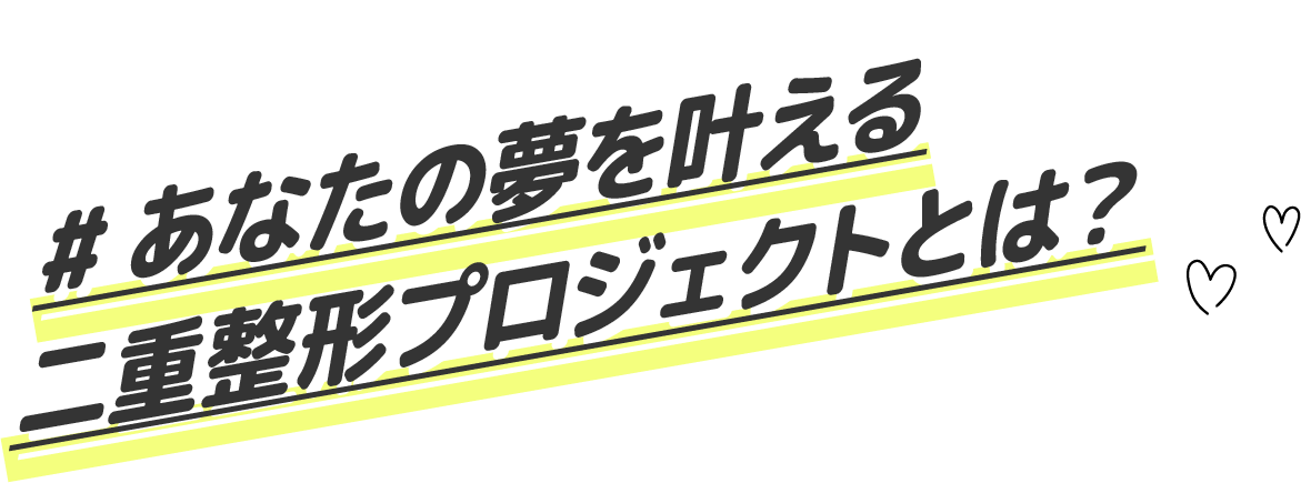 二重整形プロジェクトとは？