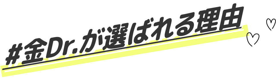 金医師が選ばれる理由