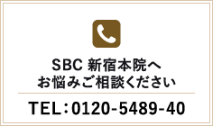 SBC 新宿本院へお悩みご相談ください