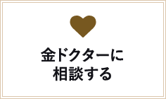 金ドクターに相談する