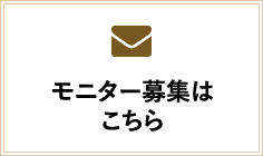 モニター募集はこちら