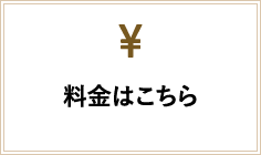 料金はこちら
