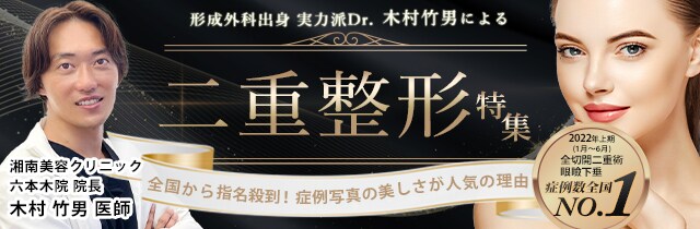 二重整形特集