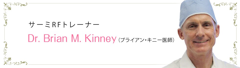 サーミRFトレーナー Dr. Brian M. Kinney （ブライアン・キニー医師）