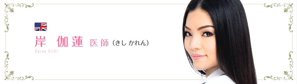 岸 伽蓮 医師