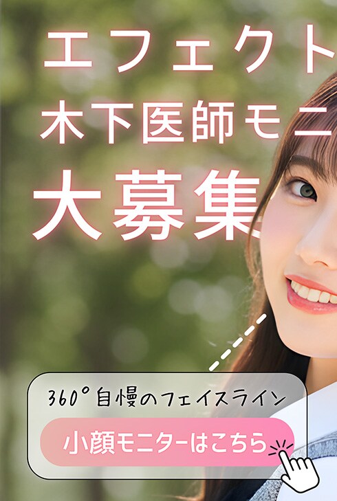 小顔モニター