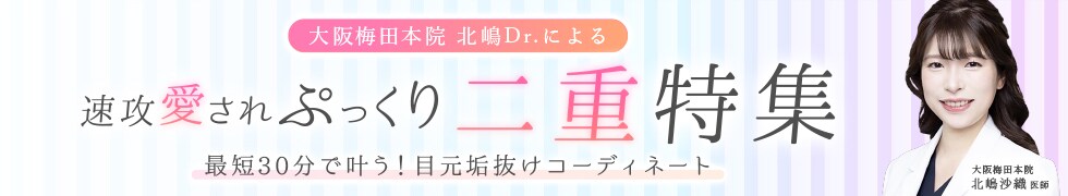 速攻愛されぷっくり二重特集