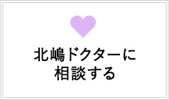 北嶋ドクターに相談する
