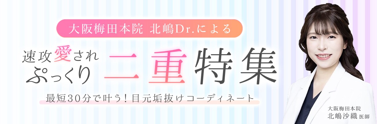 速攻愛され ぷっくり 二重特集