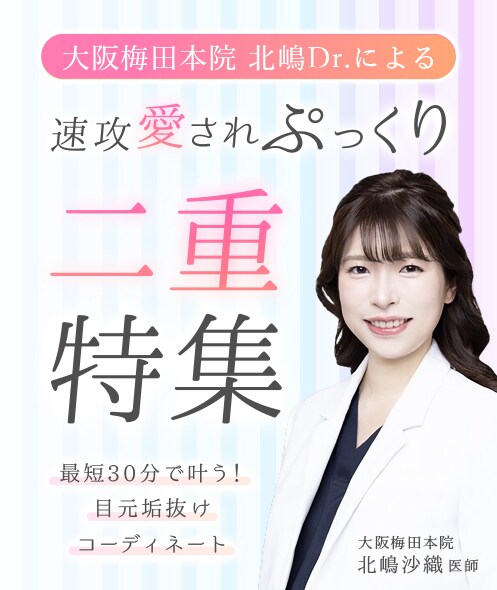 速攻愛され ぷっくり 二重特集