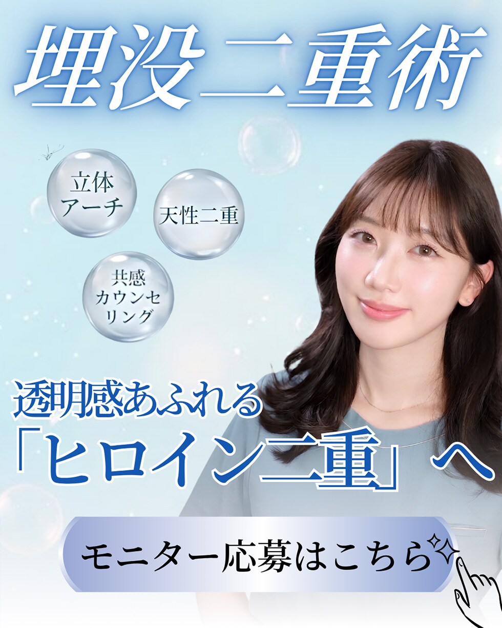 埋没二重モニター募集
