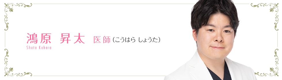 湘南美容クリニック湘南AGAクリニック　新宿本院  鴻原 昇太 医師 （こうはら　しょうた） Kohara　Shota