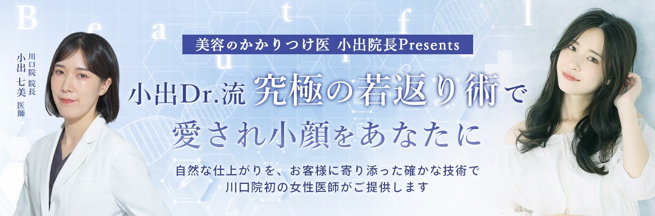 小出Dr.流　究極の若返り術で愛され小顔をあなたに
