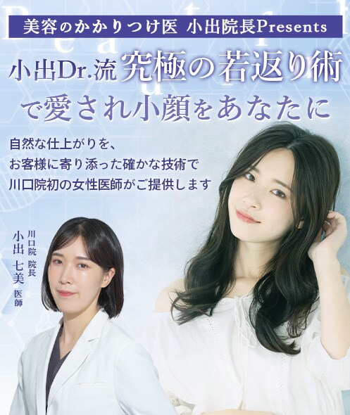 小出Dr.流　究極の若返り術で愛され小顔をあなたに