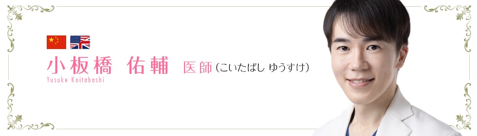 小板橋 佑輔 医師
