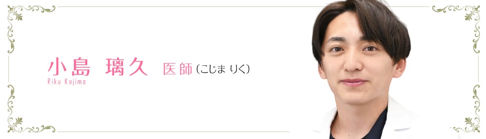 湘南美容クリニック札幌院 小島 璃久 医師 (こじま りく) Kojima Riku