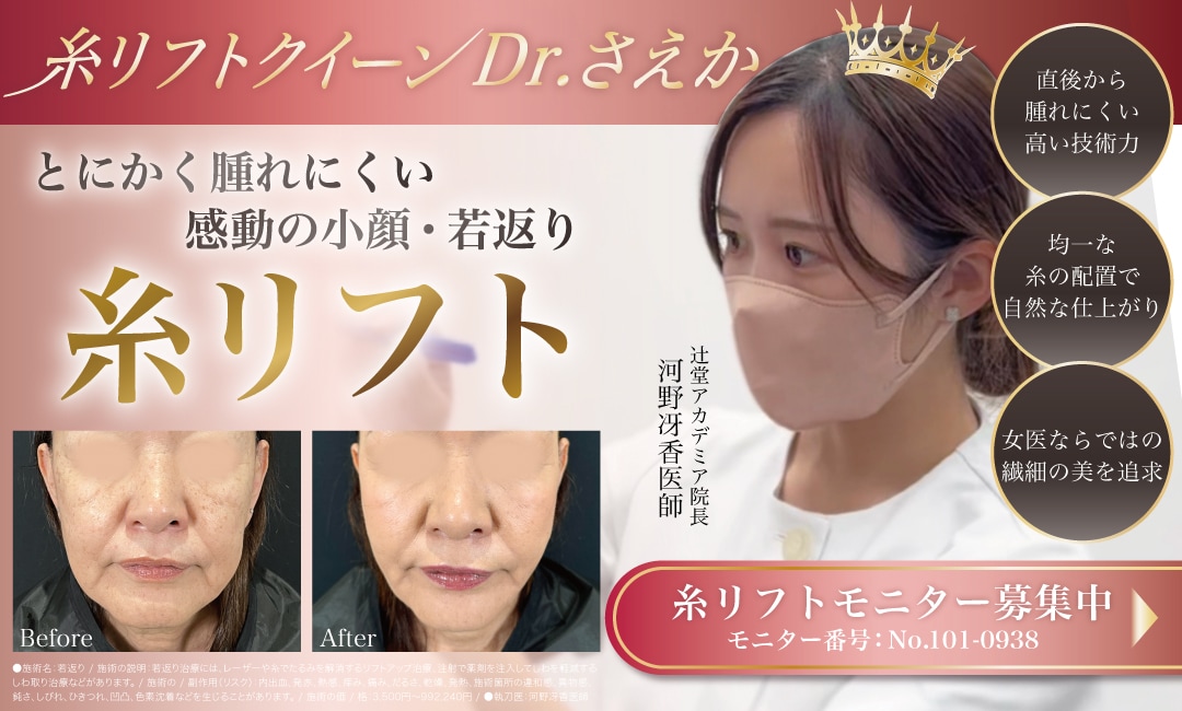 糸リフトクイーンDr.さえか