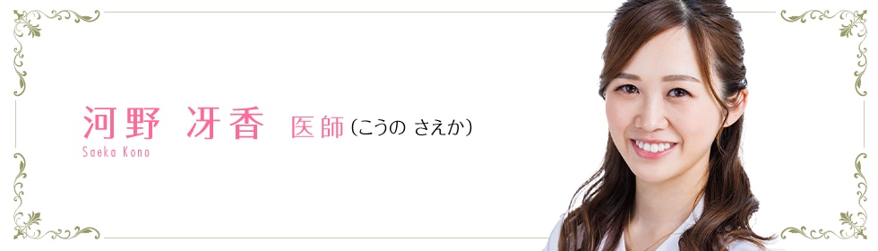 河野 冴香 医師