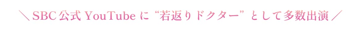 SBC公式YouTubeに若返りドクターとして多数出演