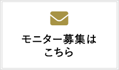 モニター募集はこちら