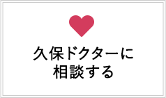 久保ドクターに相談する