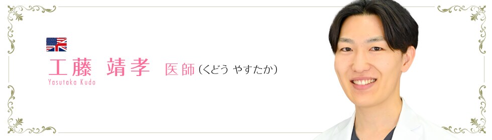 湘南美容クリニック町田院  工藤 靖孝 医師 （くどう やすたか） Kudo Yasutaka