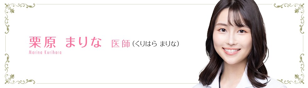 湘南美容クリニック  栗原 まりな 医師 （くりはら まりな） Marina Kurihara