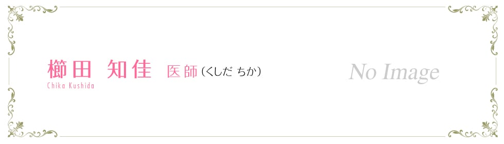 櫛田 知佳 医師