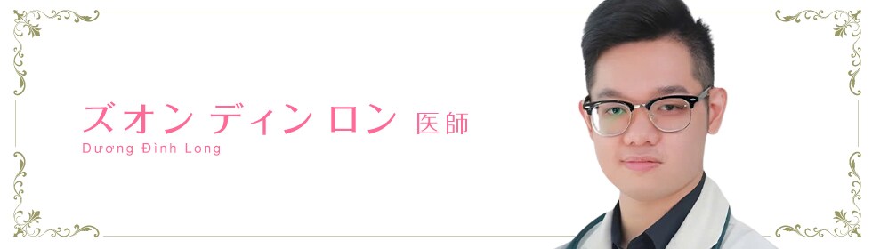 ズオン・ディン・ロン 医師