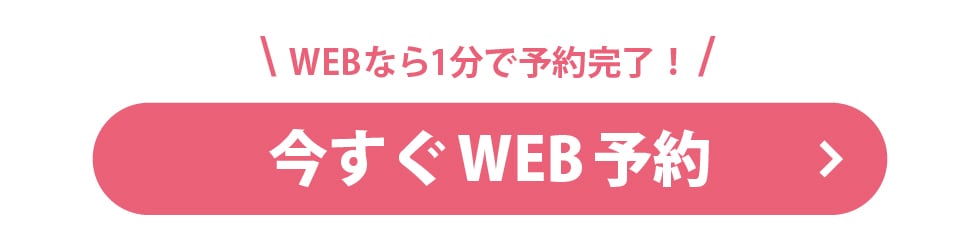 今すぐWEB予約