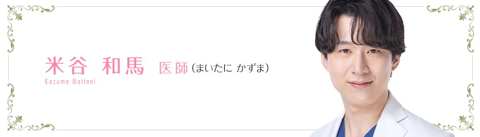 湘南美容クリニック岡山院  米谷 和馬 医師 （まいたに かずま） Maitani Kazuma