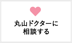 丸山ドクターに相談する