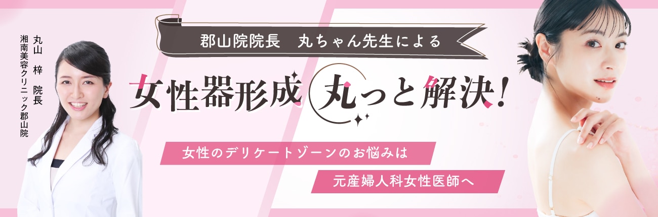 女性器形成　丸っと解決！