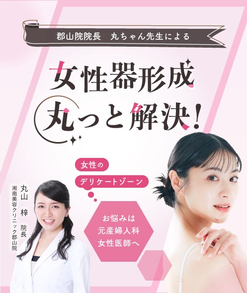 女性器形成　丸っと解決！