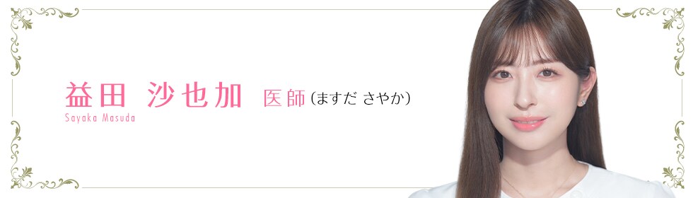 益田 沙也加 医師