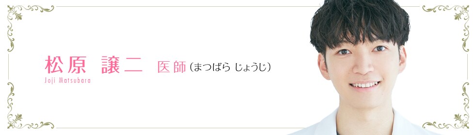 松原 譲二 医師