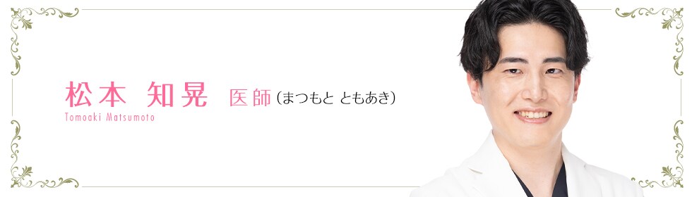 湘南AGAクリニック新宿本院  松本 知晃 医師 （まつもと　ともあき） Matsumoto Tomoaki