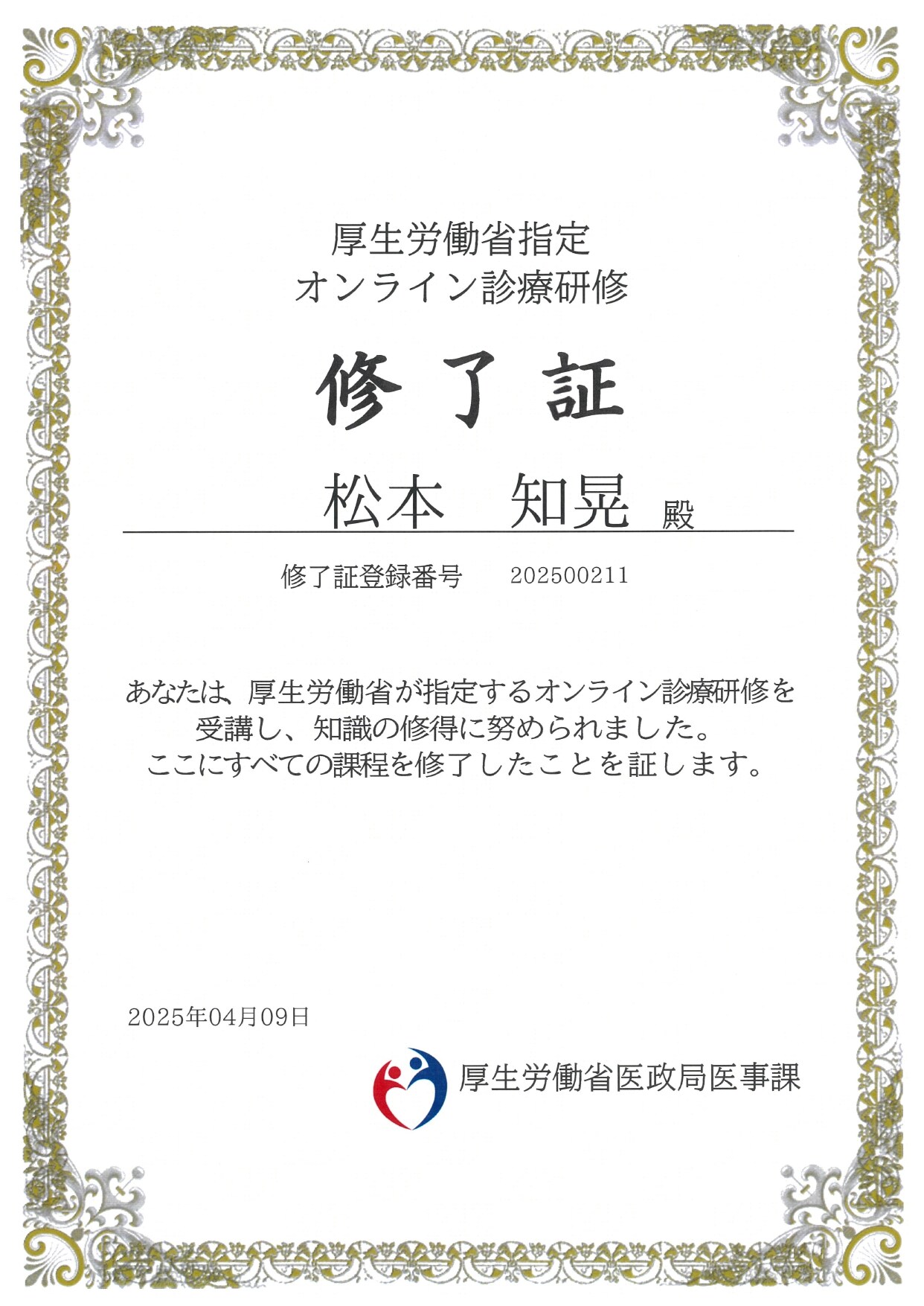 オンライン診療研修 修了証