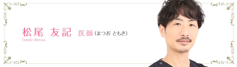 湘南AGAクリニック湘南AGAクリニック大阪院  松尾 航平 医師 （まつお　ともき） MATSUO TOMOKI