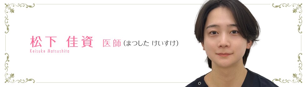 湘南美容クリニック神戸三宮院  松下 佳資 医師 （まつした けいすけ） MATSUSHITA KEISUKE