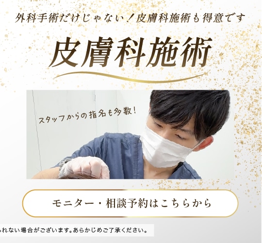 皮膚科施術