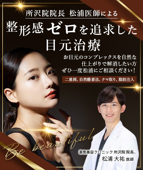整形感ゼロを追求した目元治療