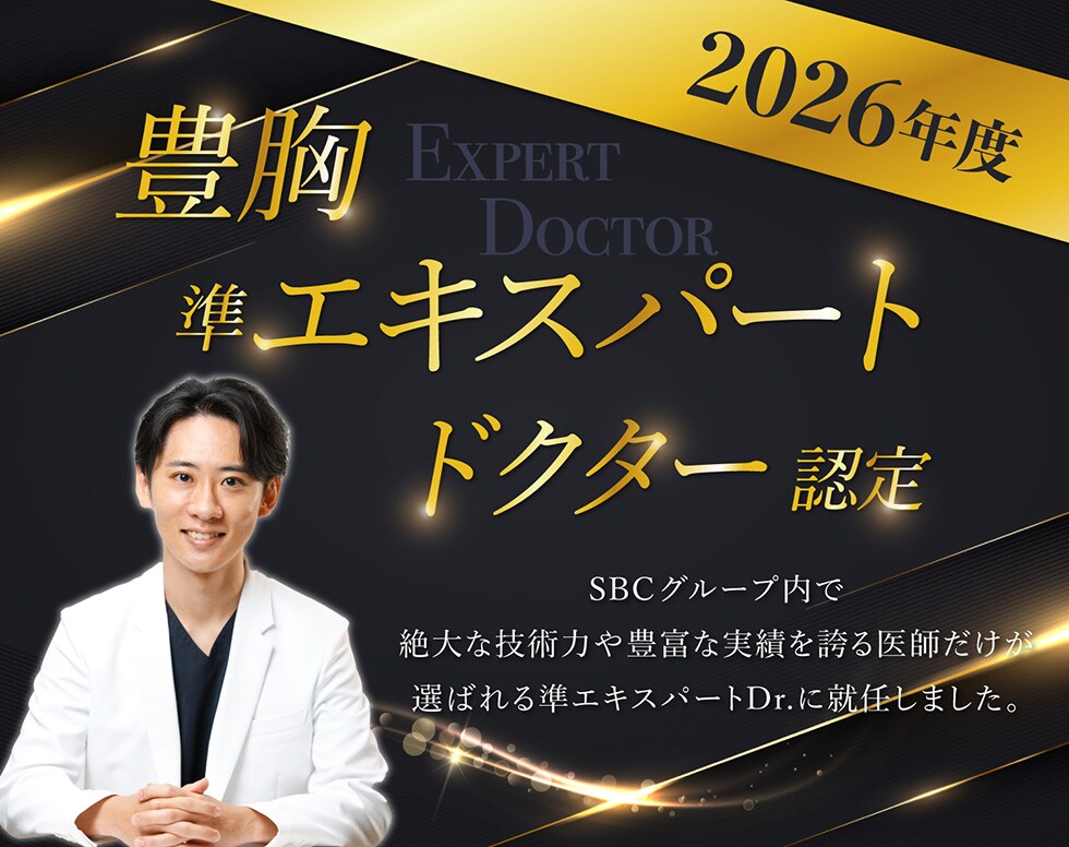 豊胸準エキスパートドクター認定