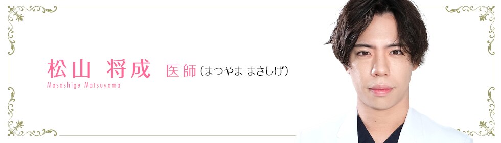 湘南美容クリニック姫路院 松山 将成 医師 （まつやま まさしげ） Masashige Matsuyama