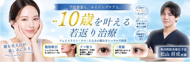 -10歳を叶える若返り治療